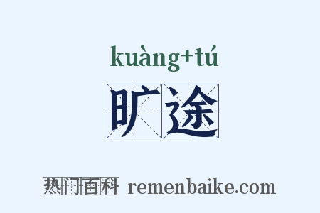 旷途是什么意思的图片